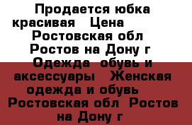 Продается юбка красивая › Цена ­ 1 500 - Ростовская обл., Ростов-на-Дону г. Одежда, обувь и аксессуары » Женская одежда и обувь   . Ростовская обл.,Ростов-на-Дону г.